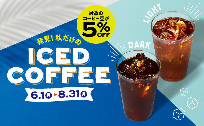 アイスコーヒー2020