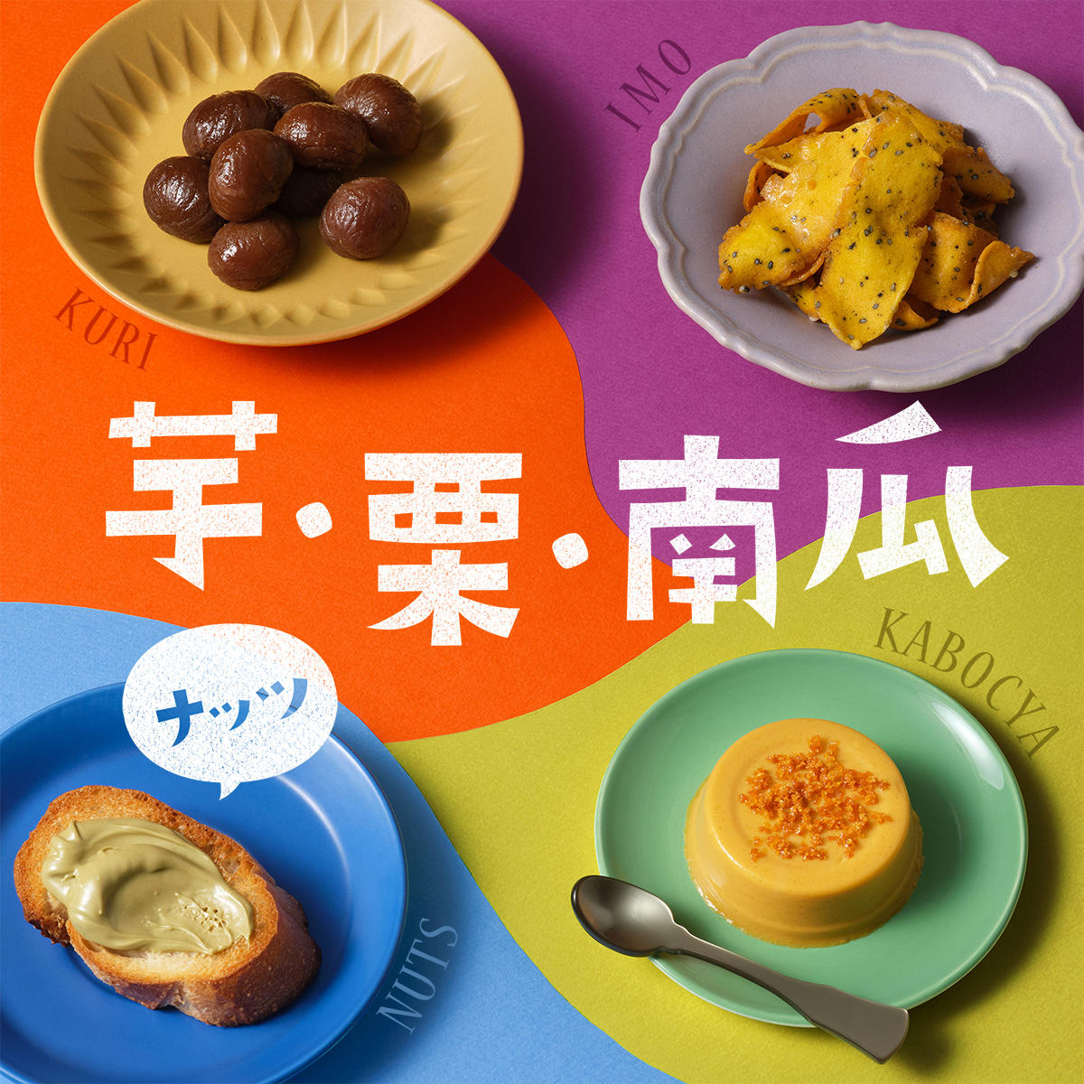 10 5 水 更新 秋の味覚満載 みんな大好き いも くり かぼちゃ ナッツ おすすめ カルディコーヒーファーム公式サイト