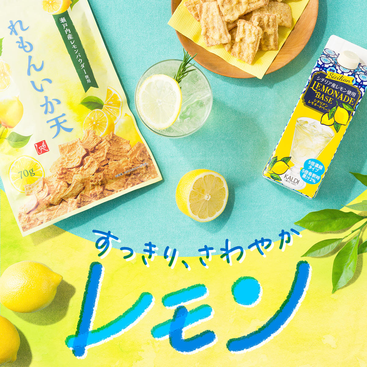 6 15更新 レモン好きにはたまらない すっきりさわやかレモン特集 ピックアップ カルディコーヒーファーム公式サイト