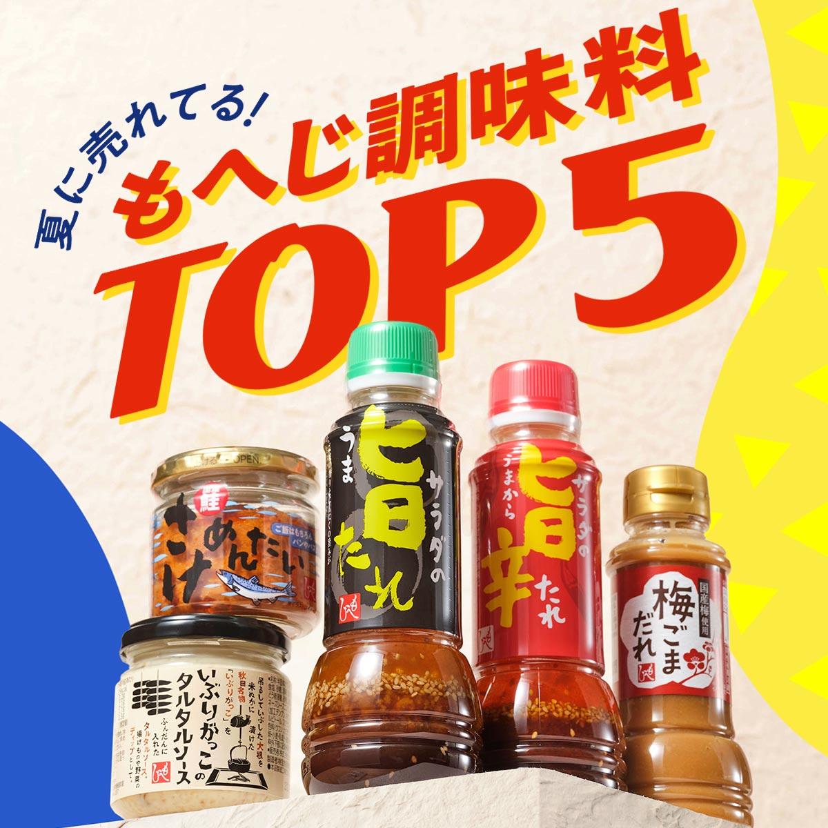 2025もへじ調味料TOP5_バナー