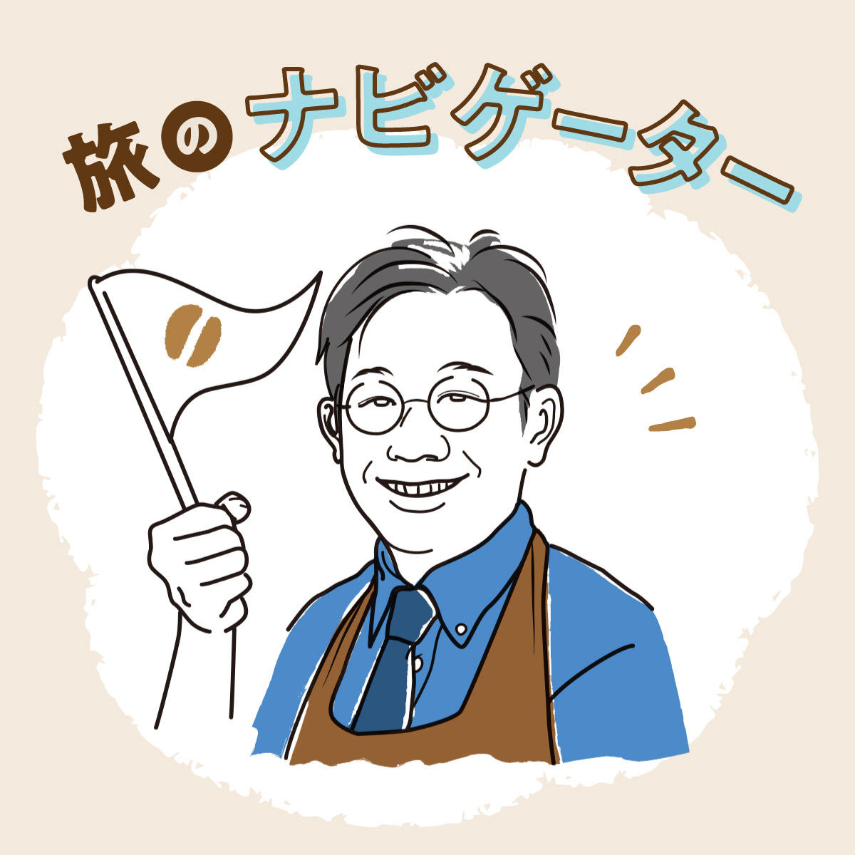 コーヒーの旅ナビゲーター