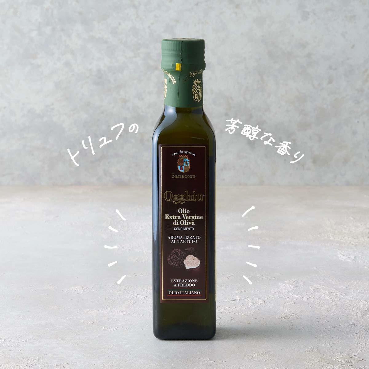 オッギュ ＥＸＶオリーブオイル（トリュフ）