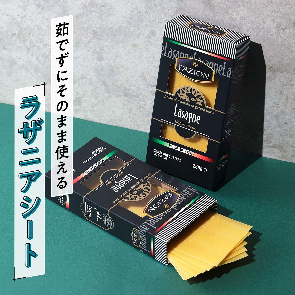 ファズィオン ラザニアシート