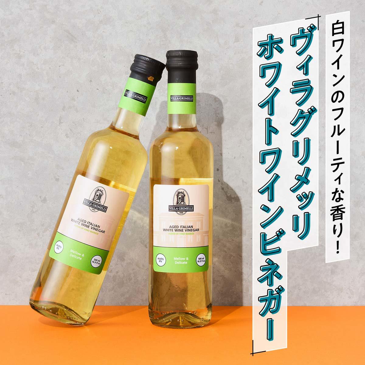 ヴィラグリメッリ ホワイトワインビネガー