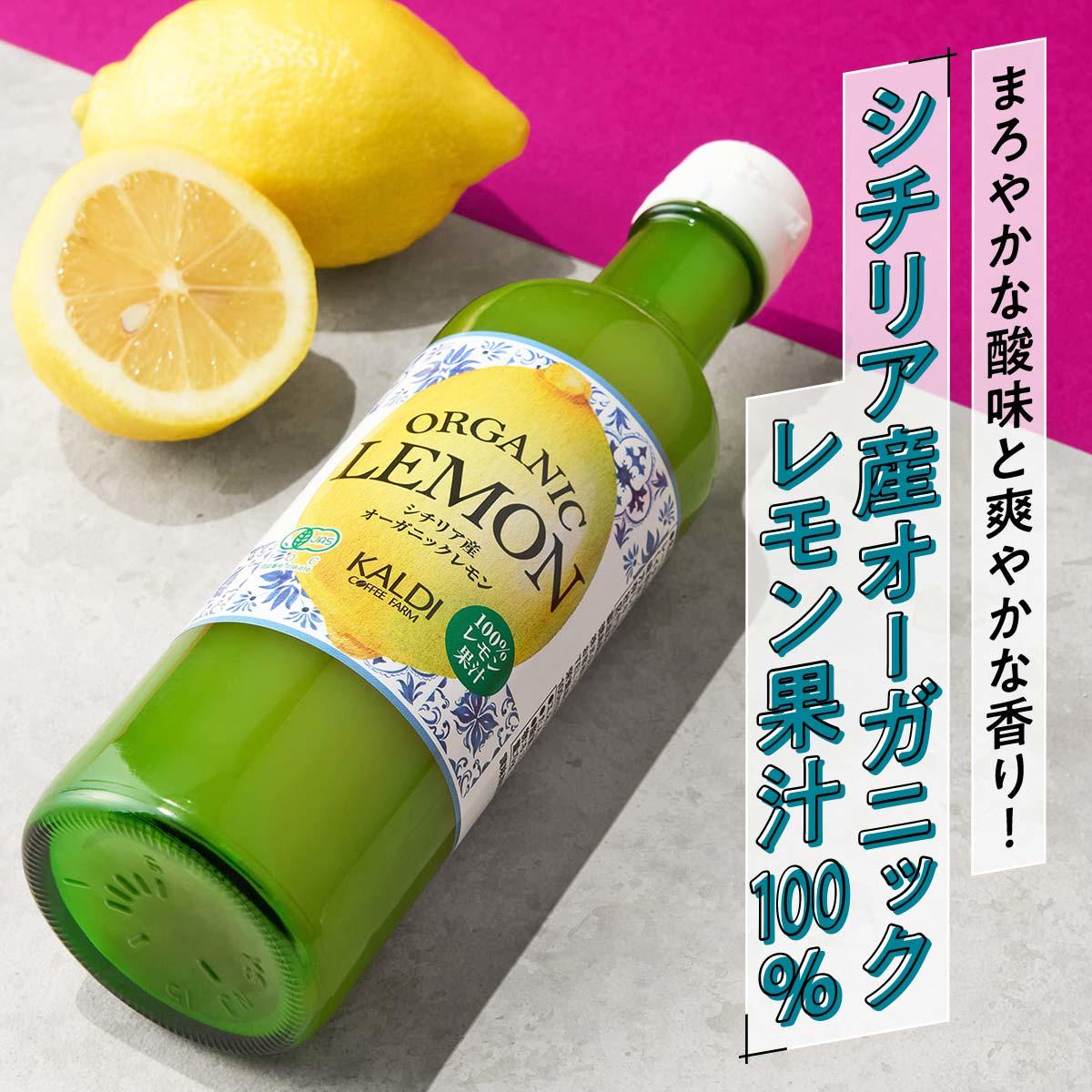 オリジナル シチリア産オーガニックレモン果汁100％