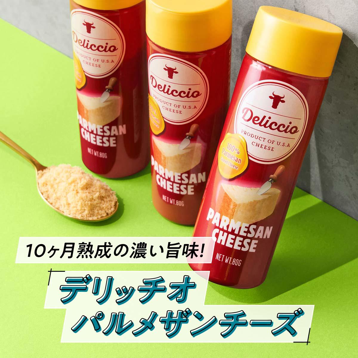 デリッチオ パルメザンチーズ