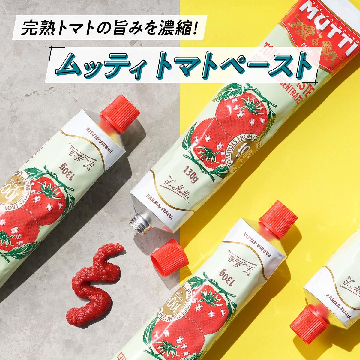 ムッティ トマトペースト