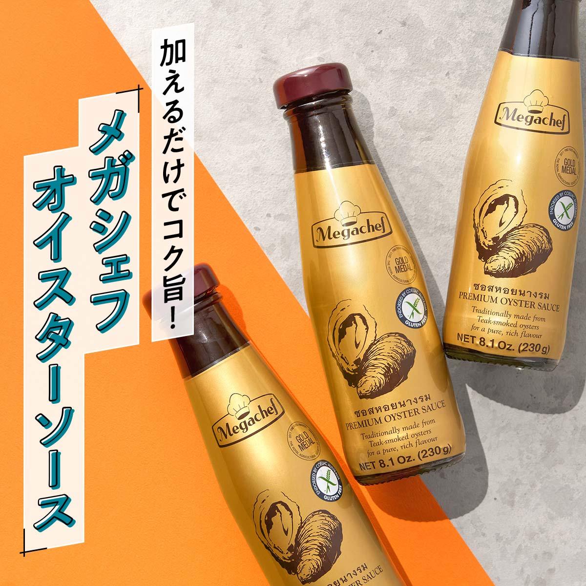 メガシェフ オイスターソース