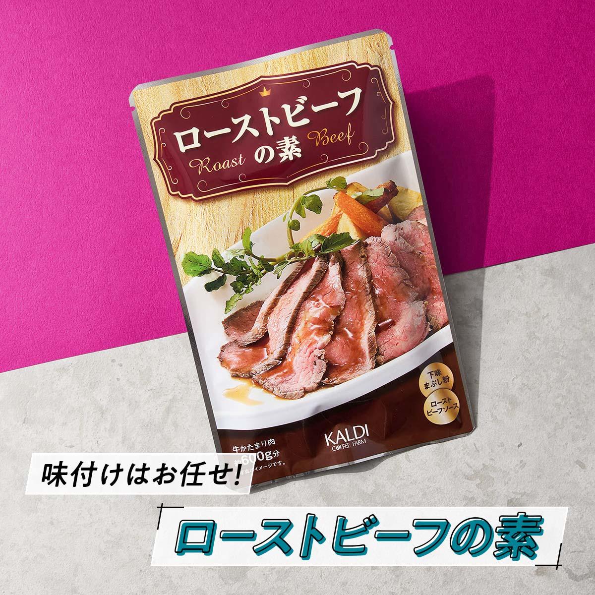 オリジナル ローストビーフの素