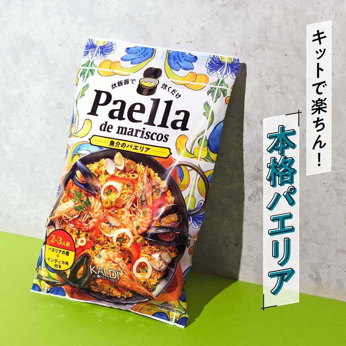 オリジナル 炊飯器で炊くだけ 魚介のパエリア