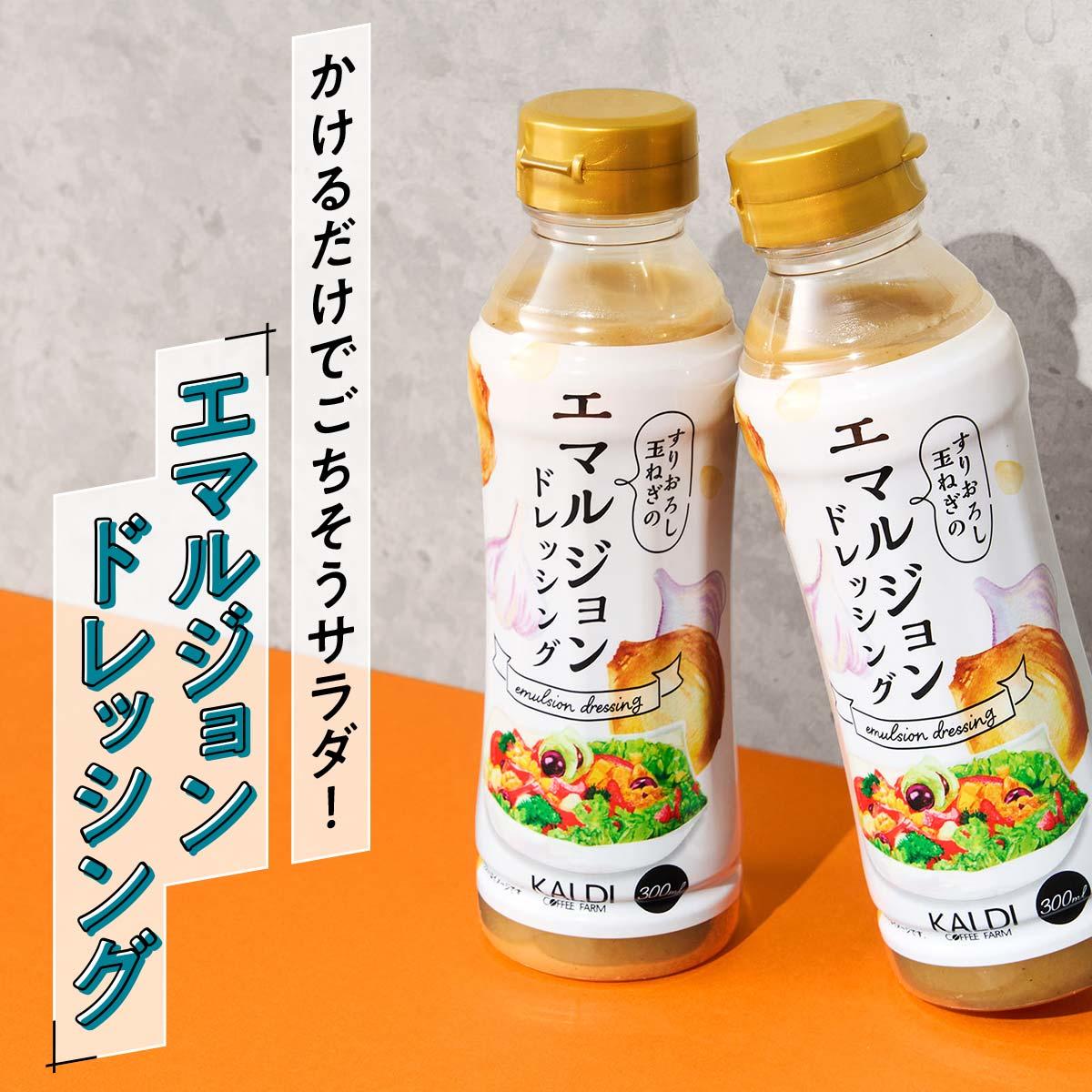 オリジナル エマルジョンドレッシング