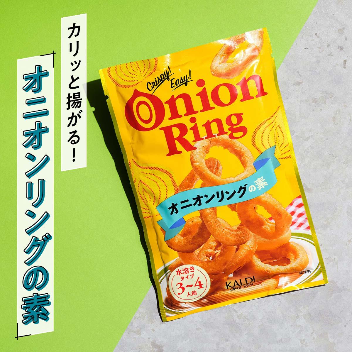 オリジナル オニオンリングの素