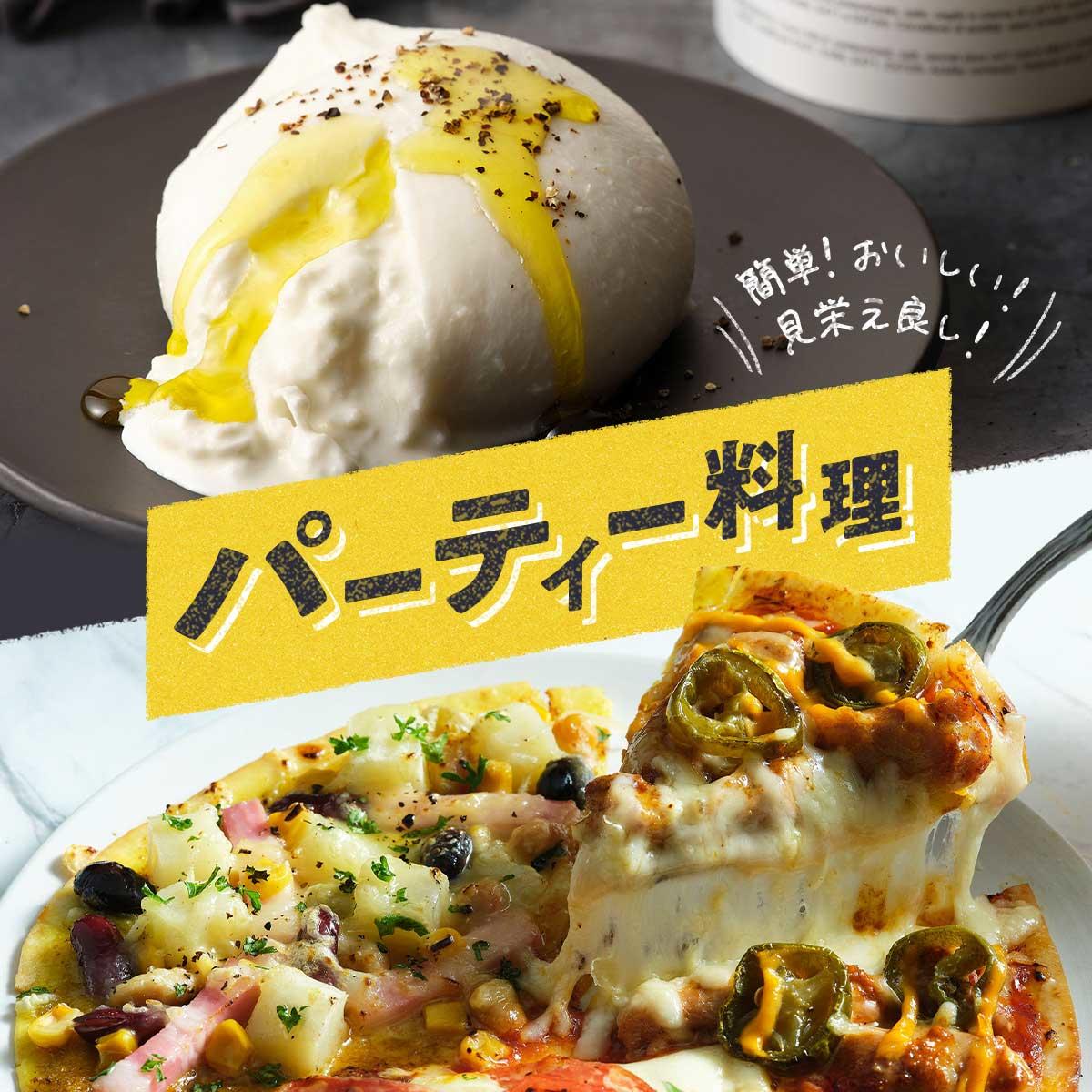 簡単 おいしい 見栄え良し のパーティー料理 おすすめ カルディコーヒーファーム公式サイト