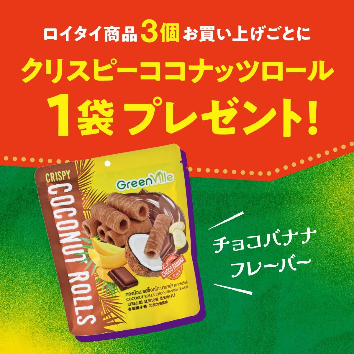 ロイタイ商品お買い上げでプレゼント