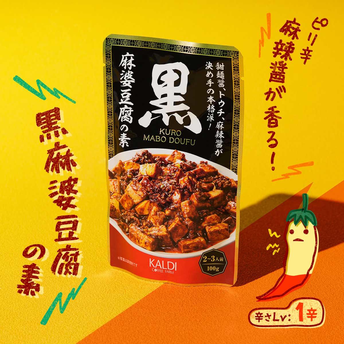 旨辛特集_黒麻婆豆腐商品