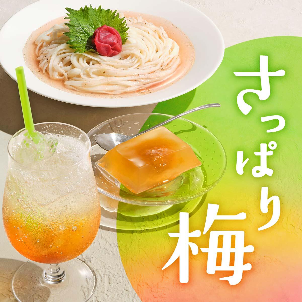さっぱり梅