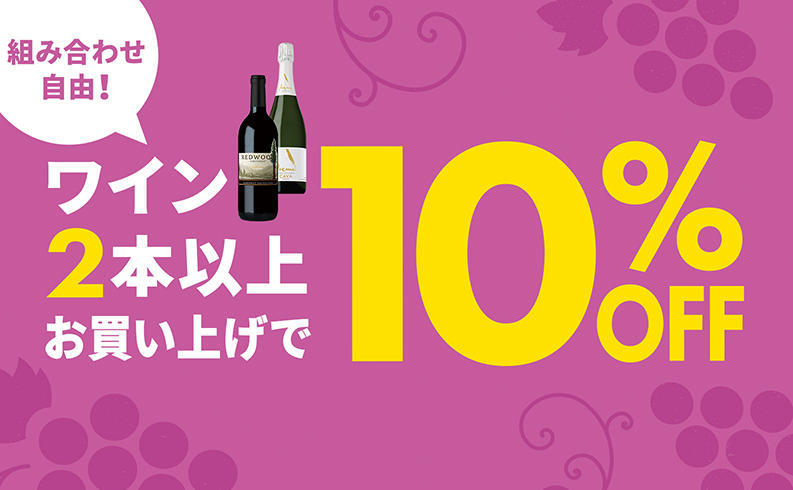 ワイン2本以上10%OFF