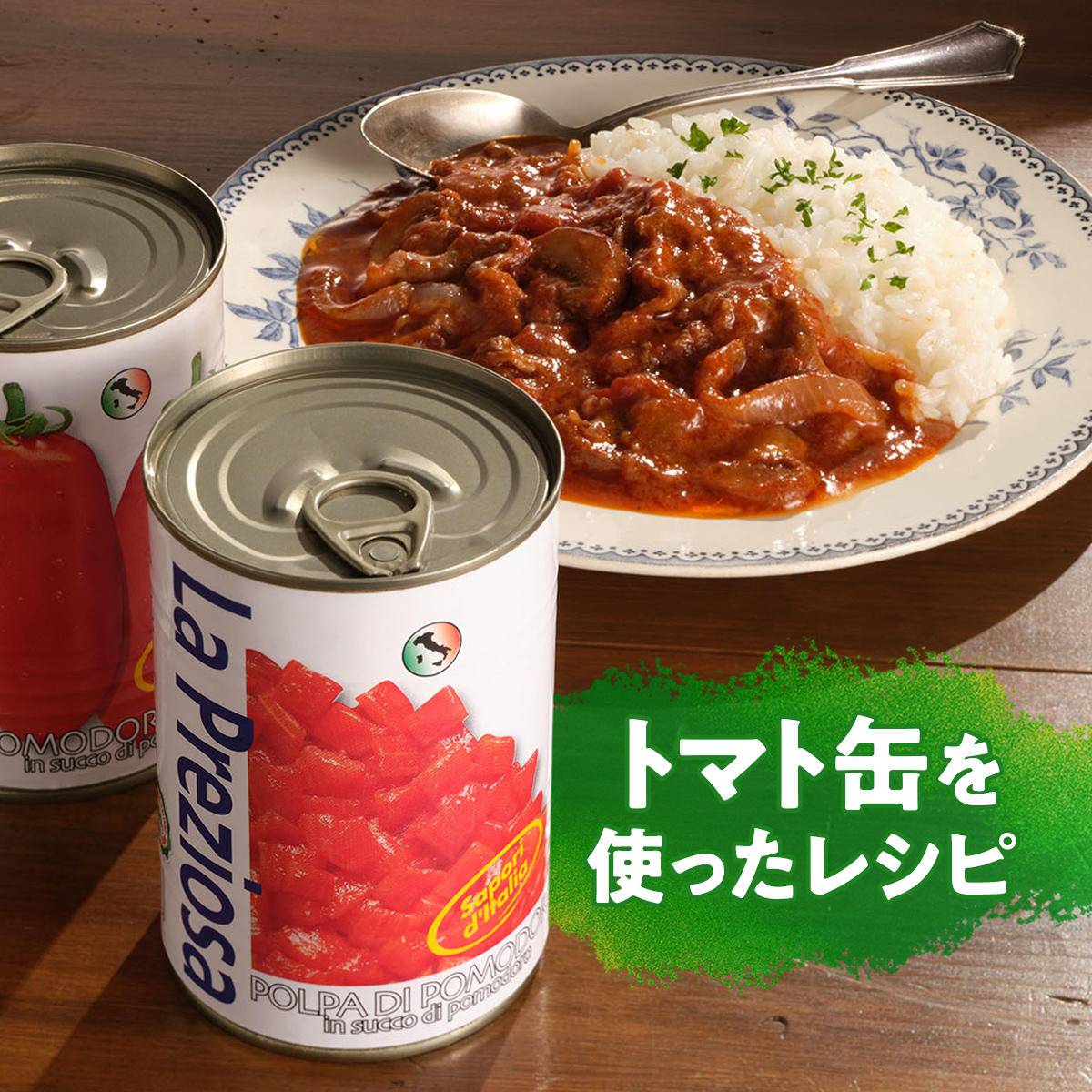 トマト缶を使ったレシピ