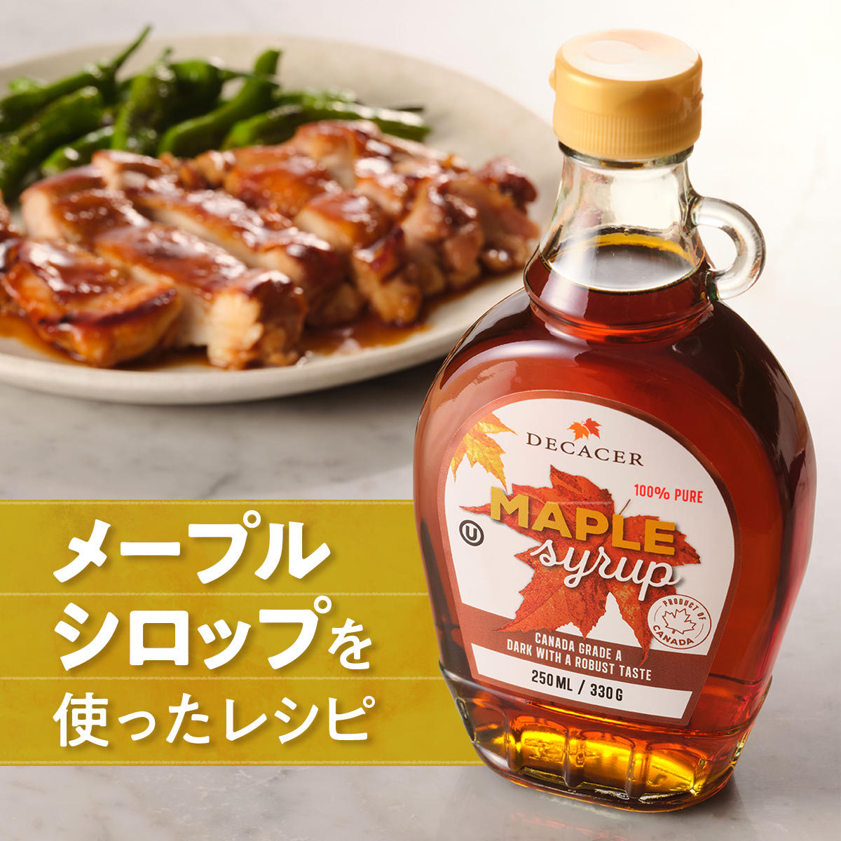 デカセール メープルシロップを使ったレシピ