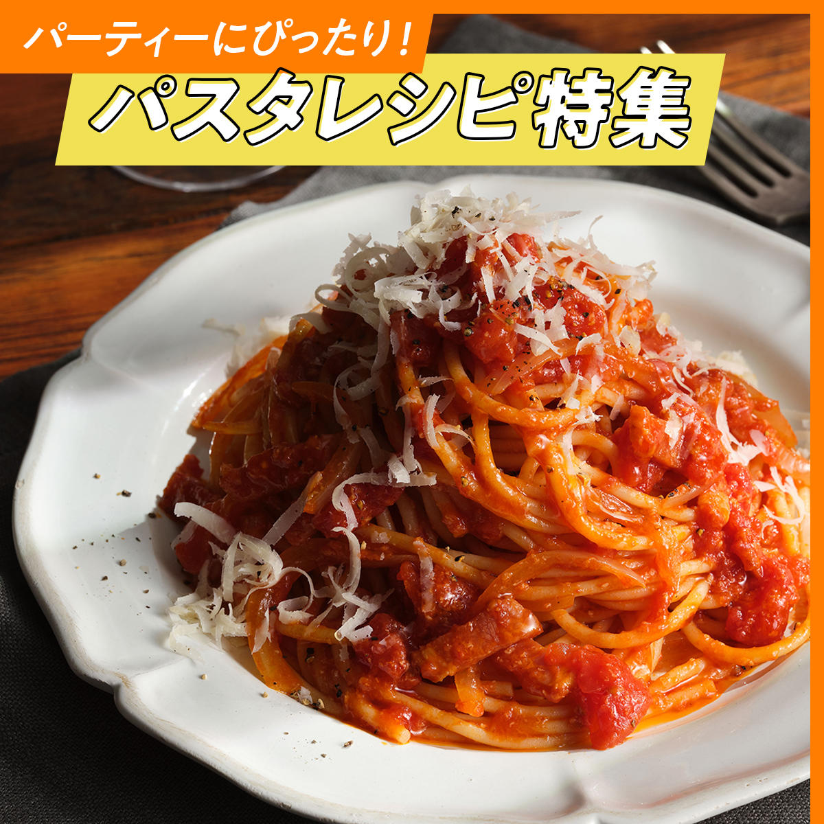 パーティーにぴったりなメニューをチョイス！パスタレシピ特集