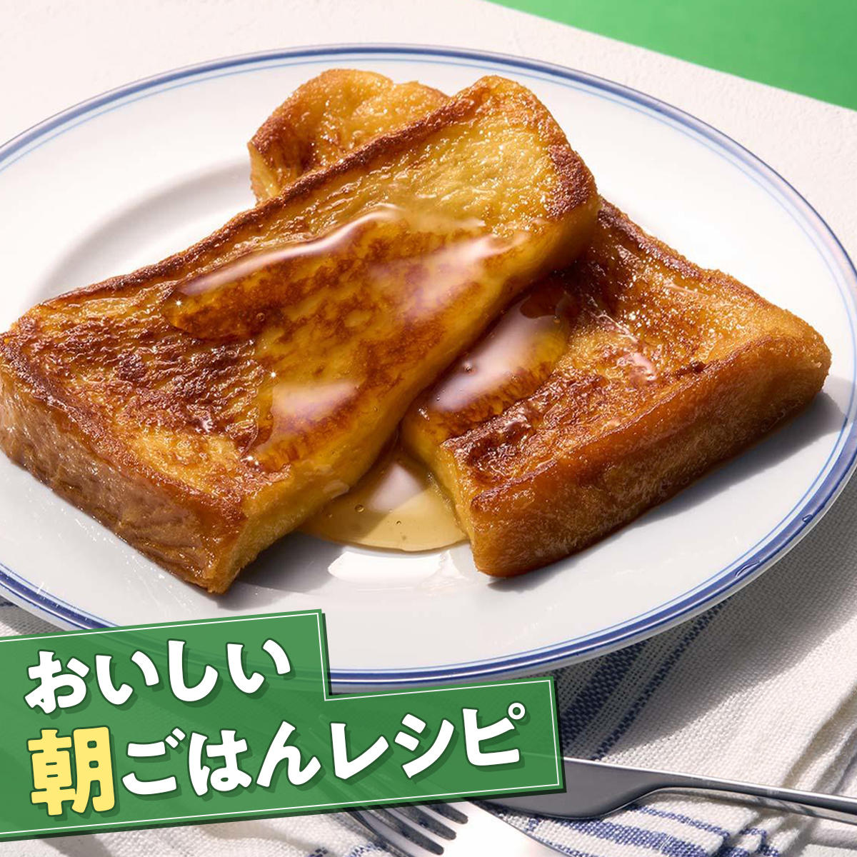 おいしい朝ごはんレシピ