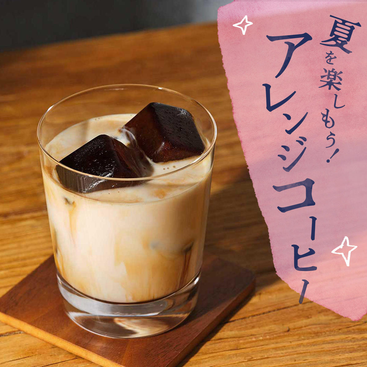 話題のミルクブリューから氷出しコーヒーまで！アイスコーヒーレシピ特集