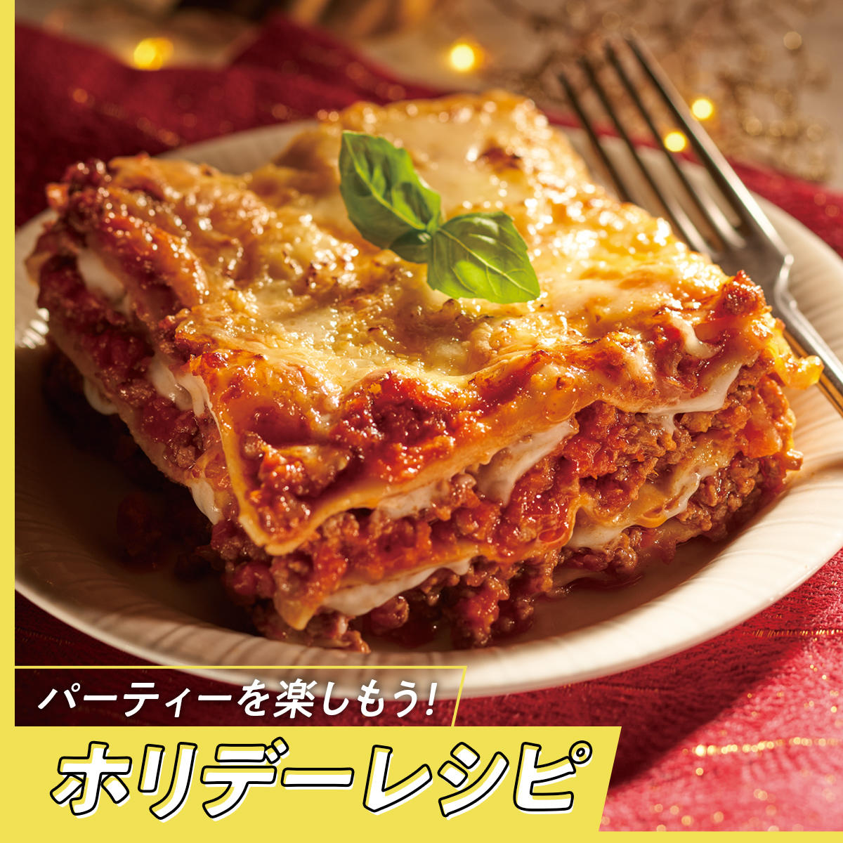 パーティーを楽しもう！ホリデーレシピ特集