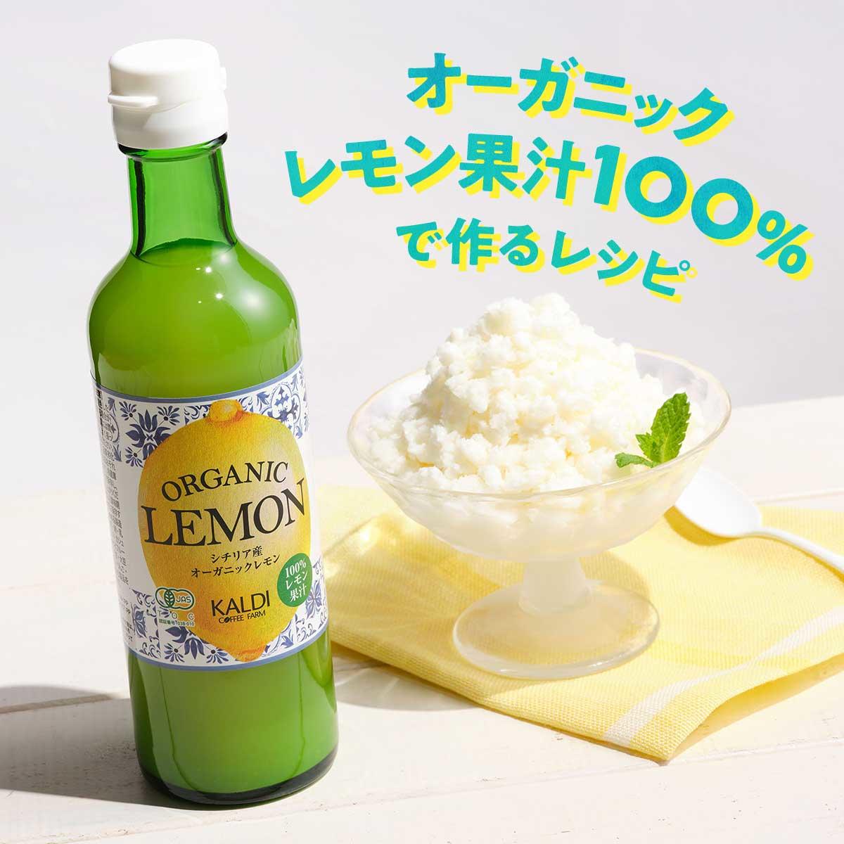 シチリア産オーガニックレモン果汁100％で作るレシピ