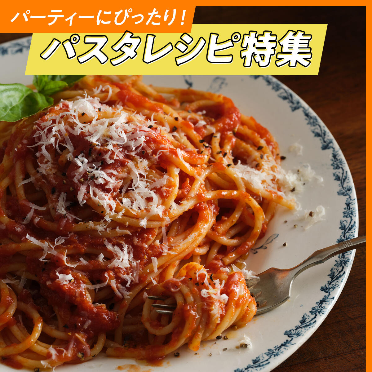 パスタレシピ特集