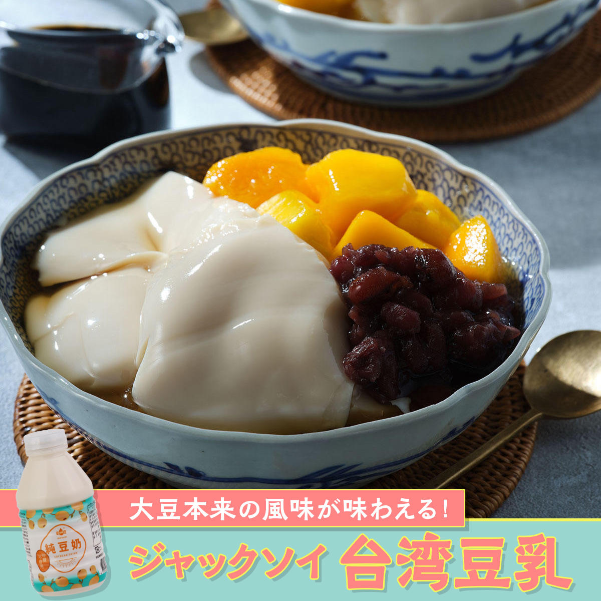 ジャックソイ 台湾豆乳レシピ バナー